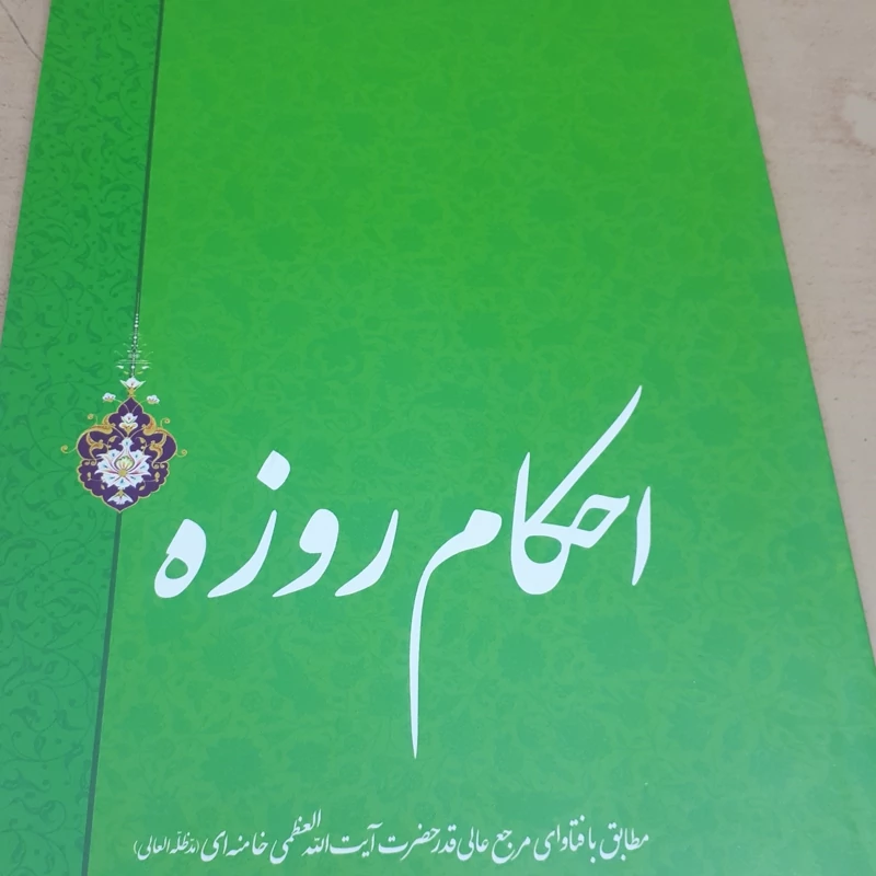 کتاب احکام روزه