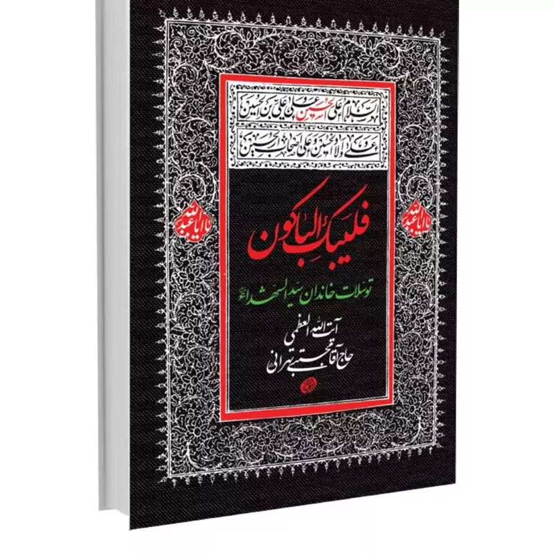 فلیبک الباکون توسل خاندان سیدالشهدا