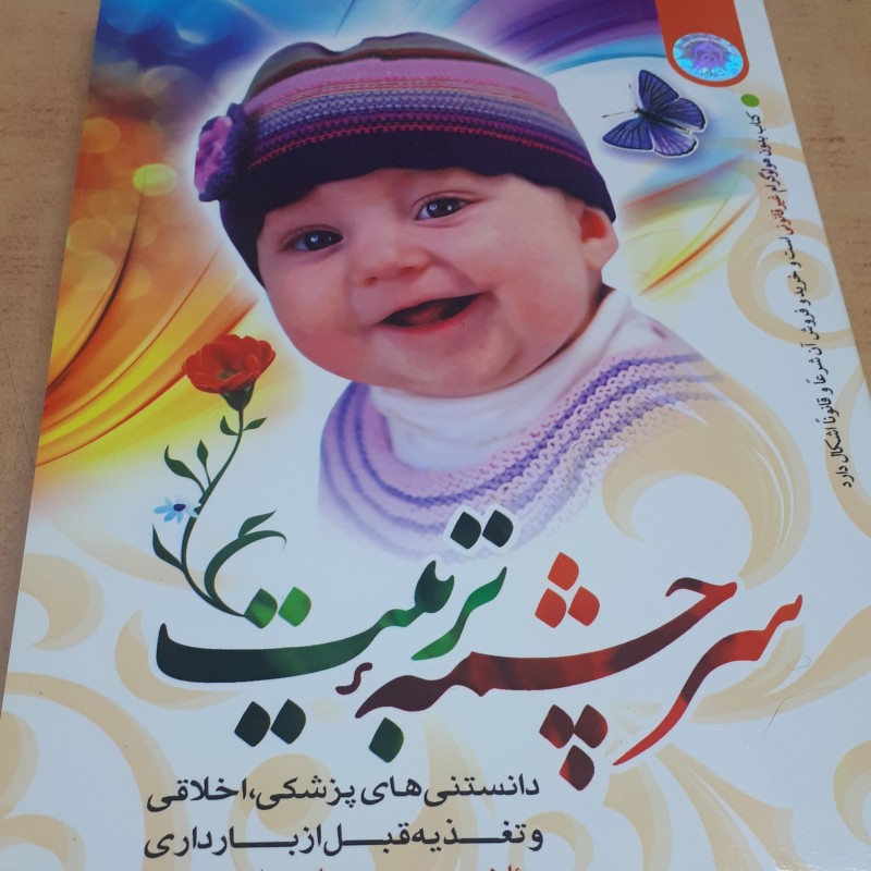 کتاب سرچشمه تربیت