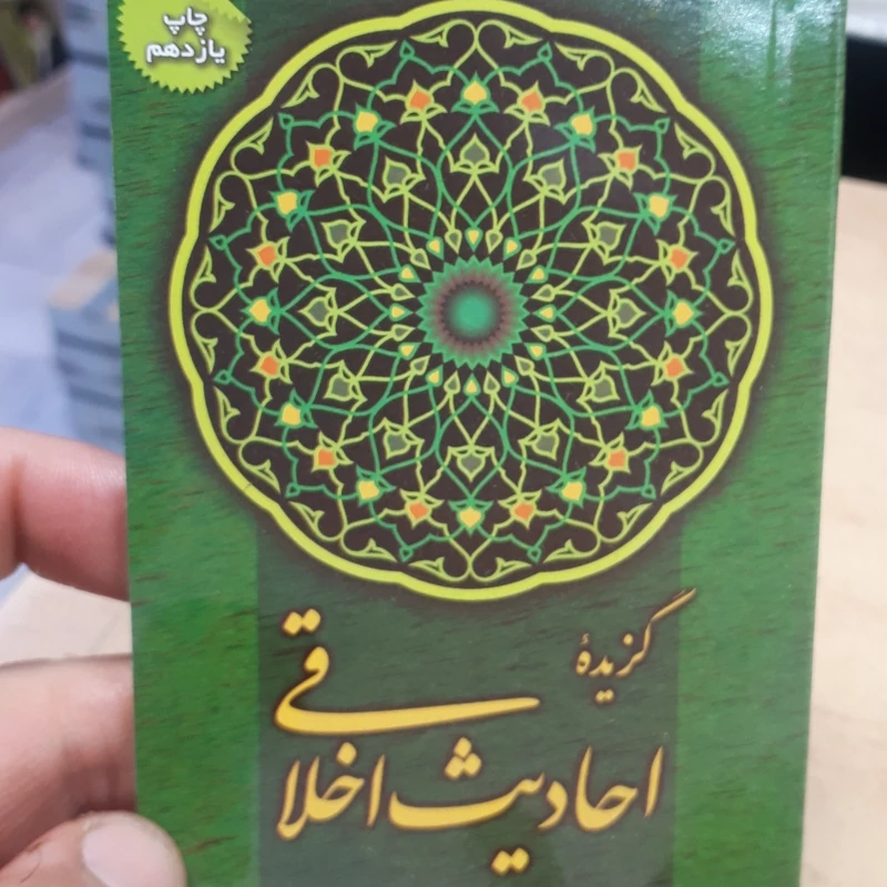کتابچه گزیده احادیث اخلاقی