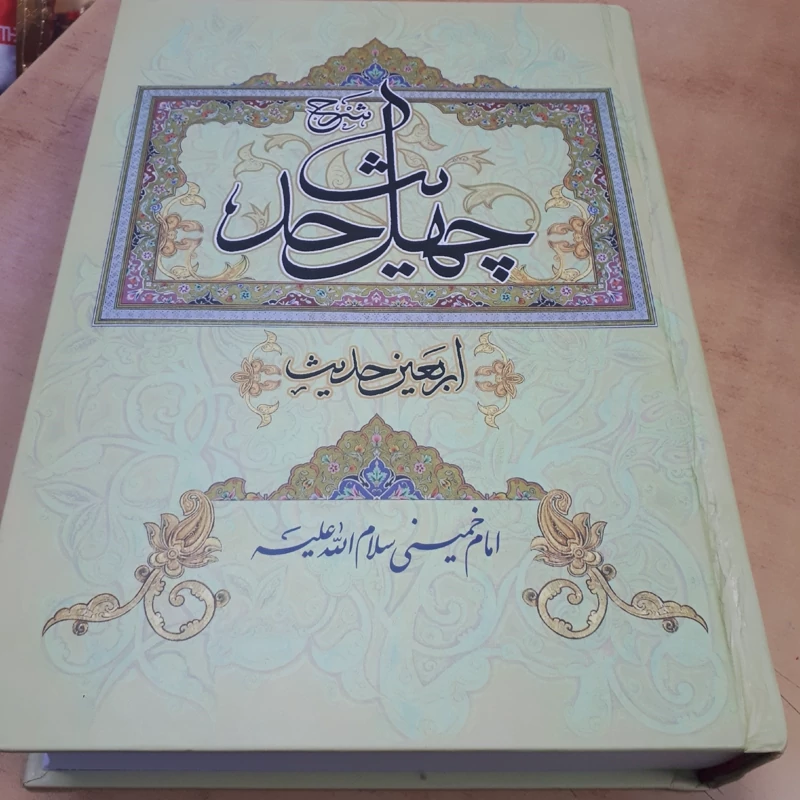 کتاب چهل حدیث امام خمینی