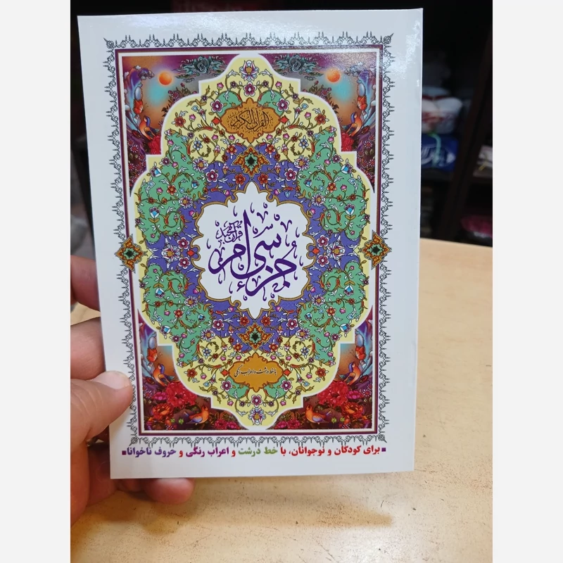 جز سی قران کریم قطع جیبی