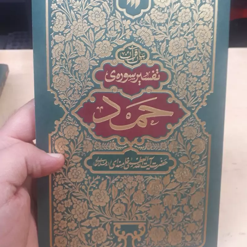 تفسیر سوره حمد