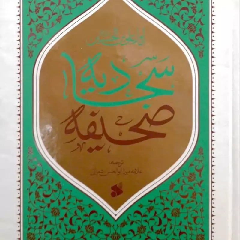 کتاب صحیفه سجادیه ترجمه شعرانی