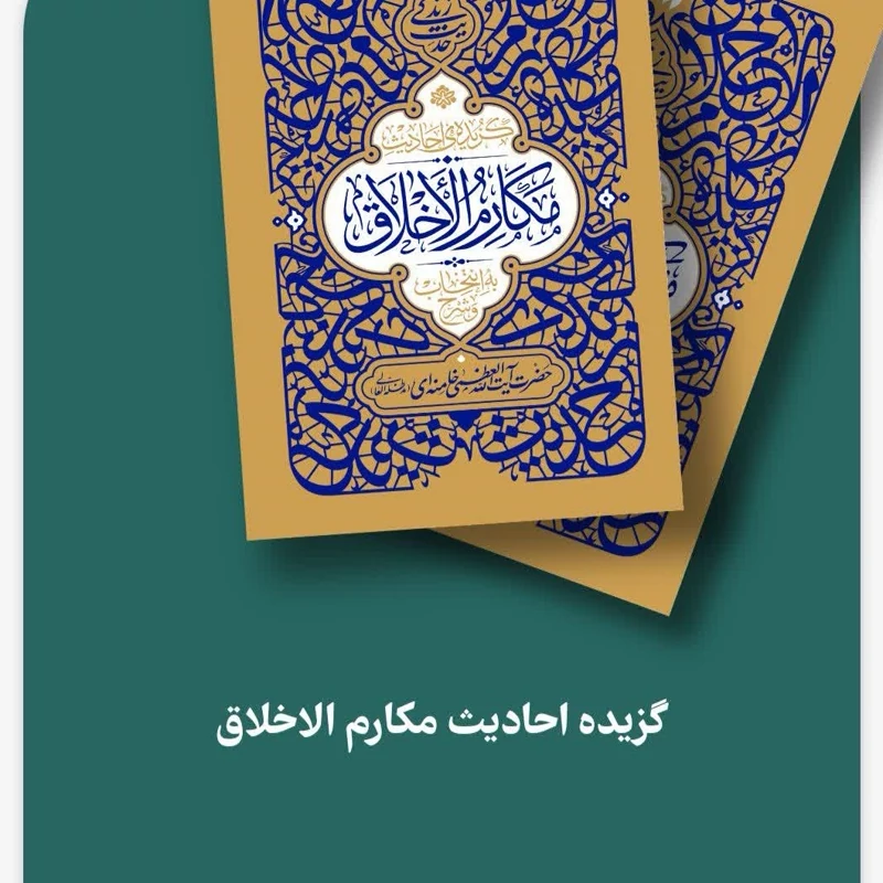 کتاب گزیده احادیث مکارم اخلاق