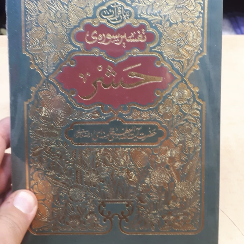 تفسیر سوره حشر