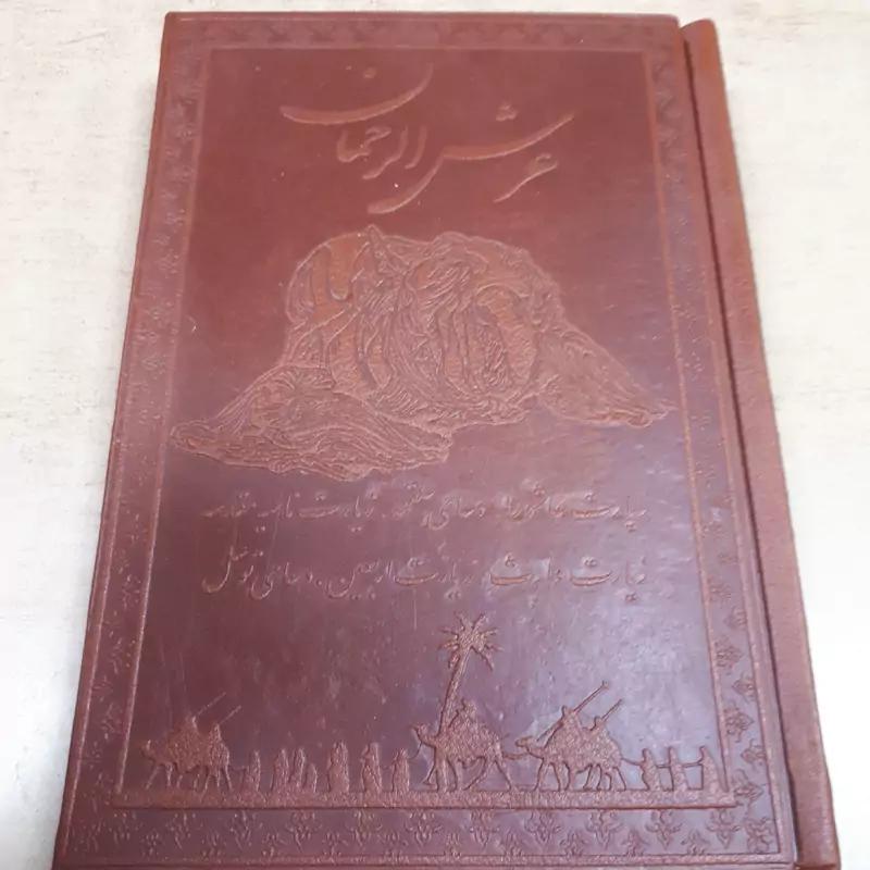 کتاب عرش الرحمان