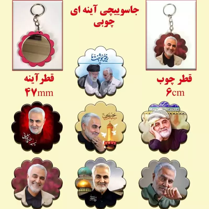 جاکلیدی با طرح حاج قاسم و آینه