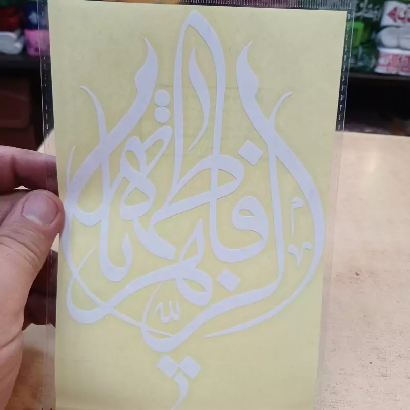برچسب ماشین با ذکر یا فاطمه الزهرا سلام الله علیها مدل اشکی
