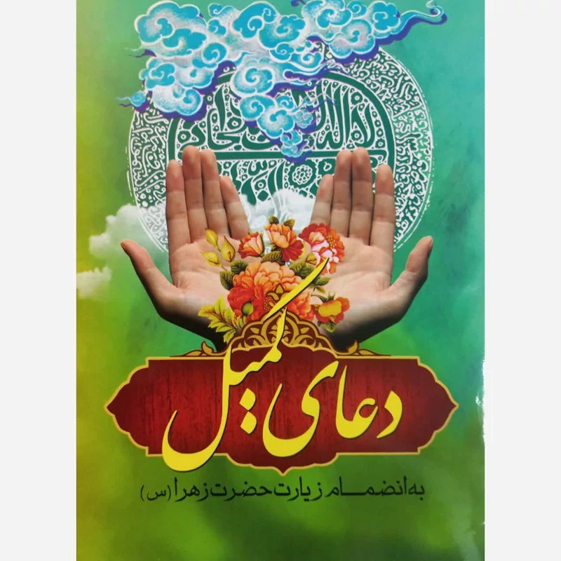 کتاب دعای کمیل