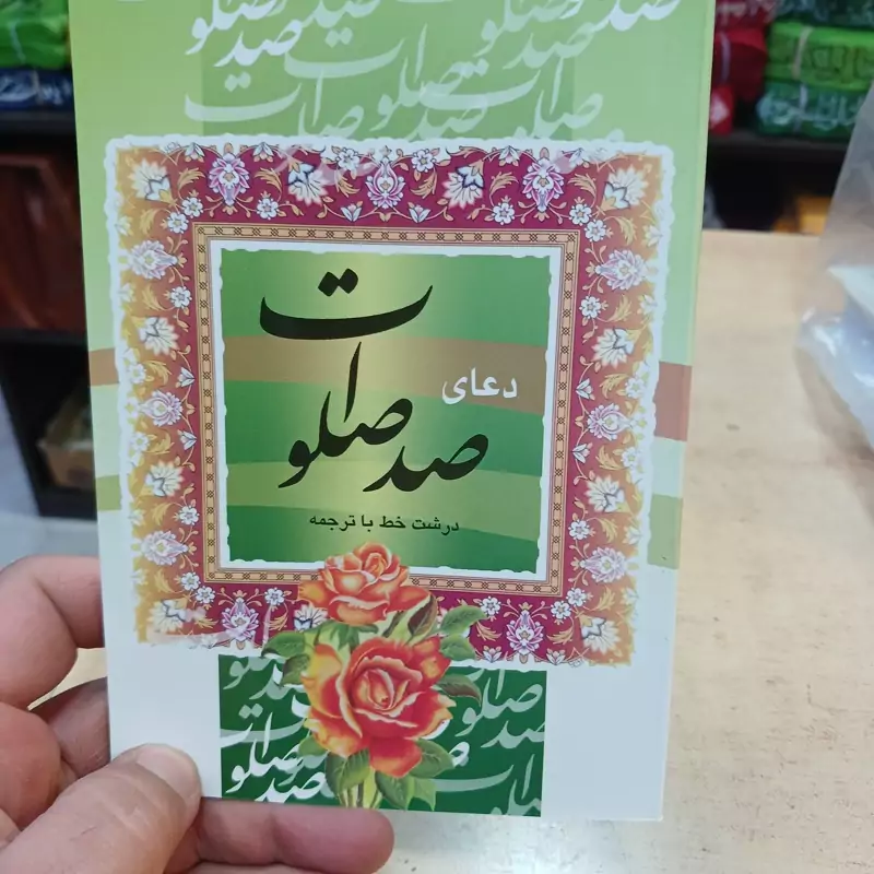 دعای صدصلوات
