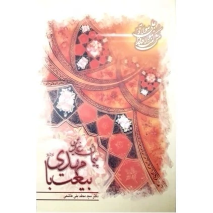 کتاب پیام غدیر بیعت با مهدی علیه السلام