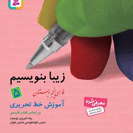 کتاب زیبا بنویسیم جلد5