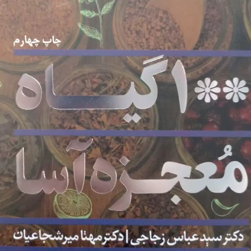 کتاب صد گیاه معجزه آسا