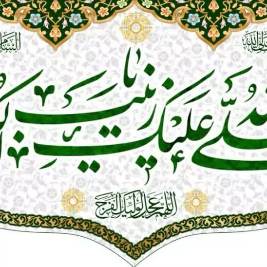 کتیبه مخمل ولادت حضرت زینب کد7