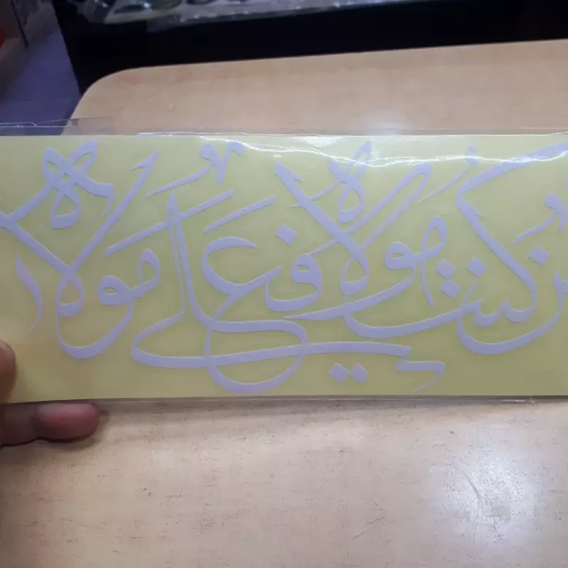 برچسب ماشین با ذکر من کنت مولاه و علی مولا