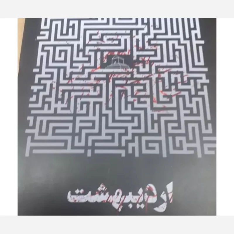اردیبهشت اثر جهرمی