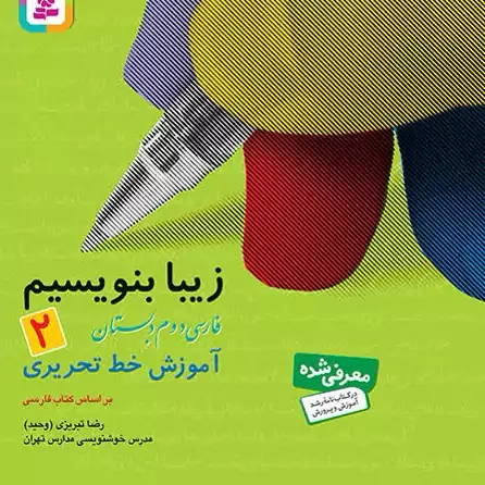 کتاب زیبا بنویسیم جلد2