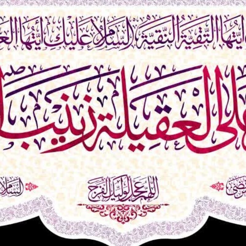 کتیبه مخمل ولادت حضرت زینب کد8