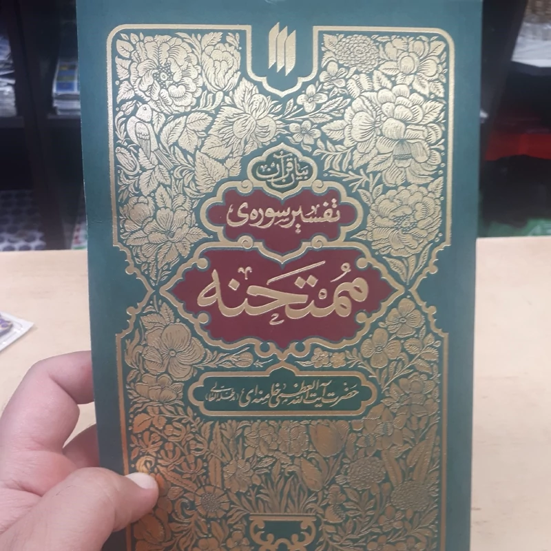 تفسیر سوره ممتحنه