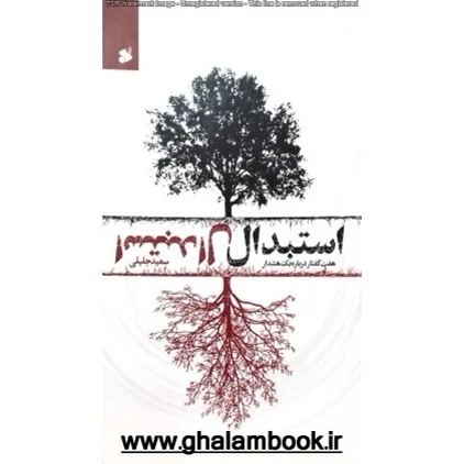 کتاب استبدال