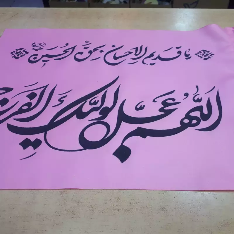 پرچم ساتن اللهم عجل لولیک الفرج در چهاررنگ همراه با نی