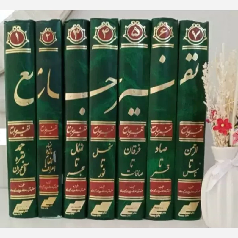 تفسیر جامع 7 جلدی