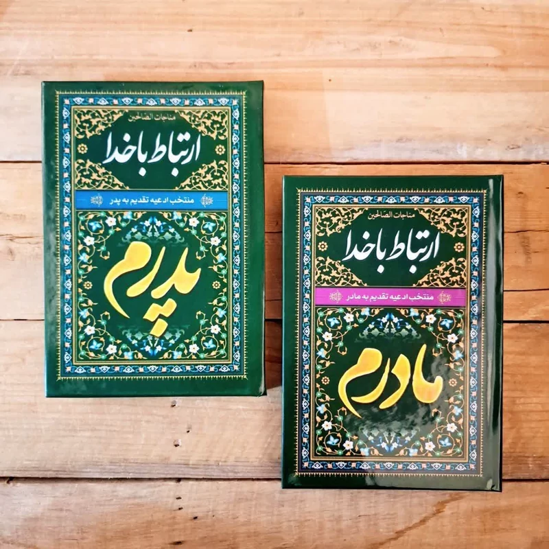 ارتباط با خدا سلفون پدر ومادر