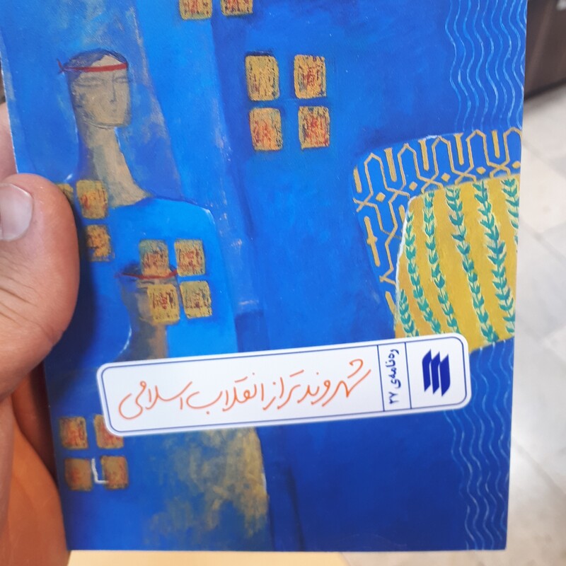 کتاب ره نامه ی27شهروندتر از انقلاب اسلامی
