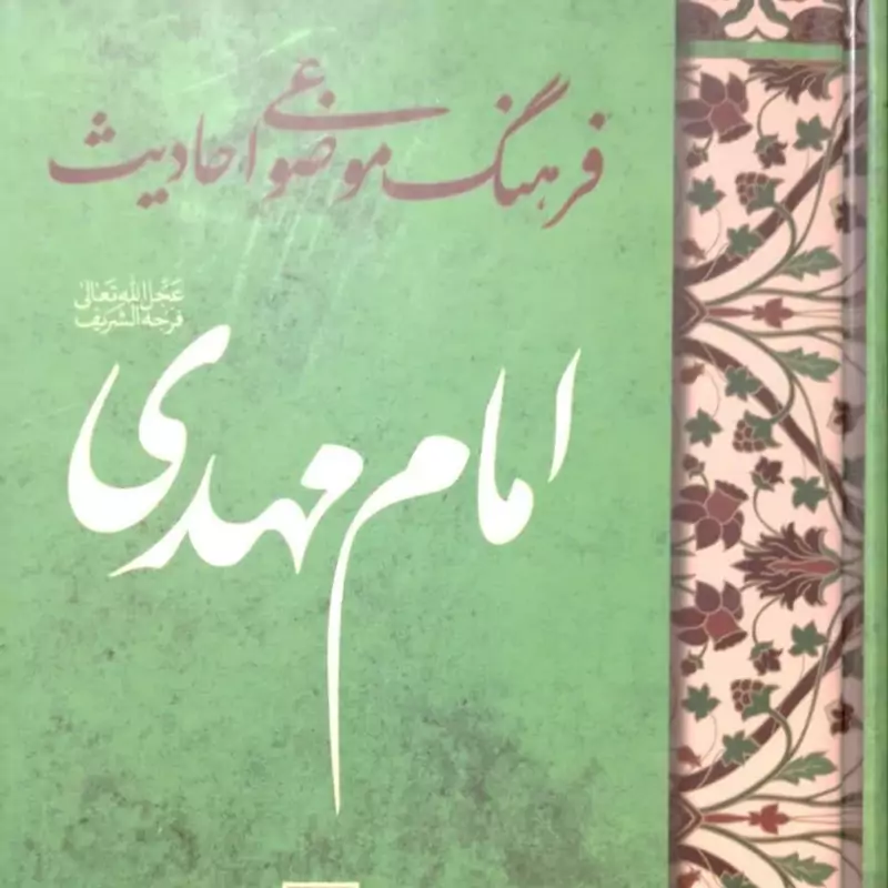 کتاب فرهنگ موضوعی احادیث امام مهدی عج