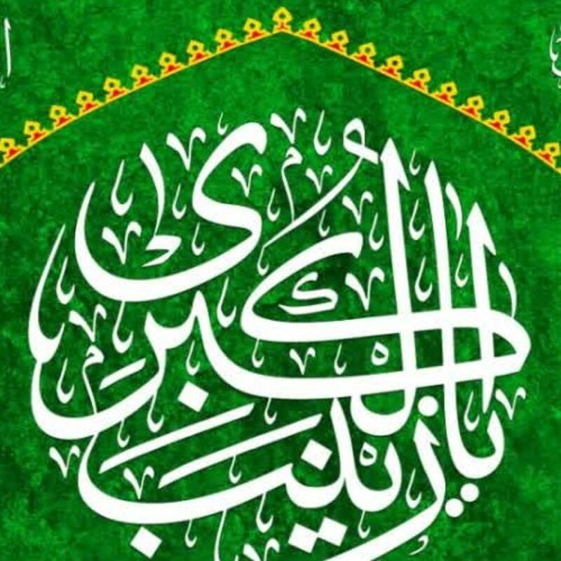 کتیبه مخمل ولادت حضرت زینب کد 3