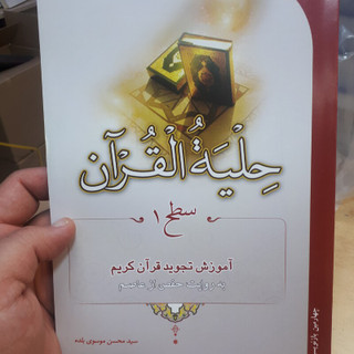 حلیه القران جلد 1