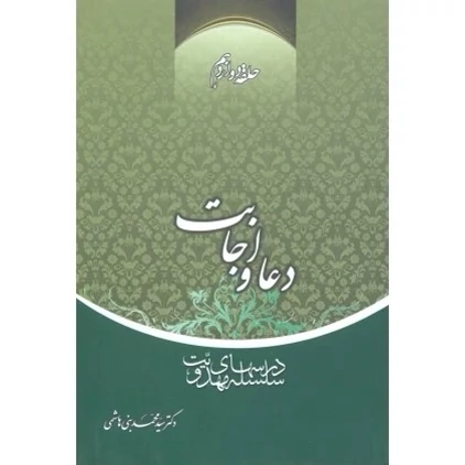 کتاب دعا واجابت