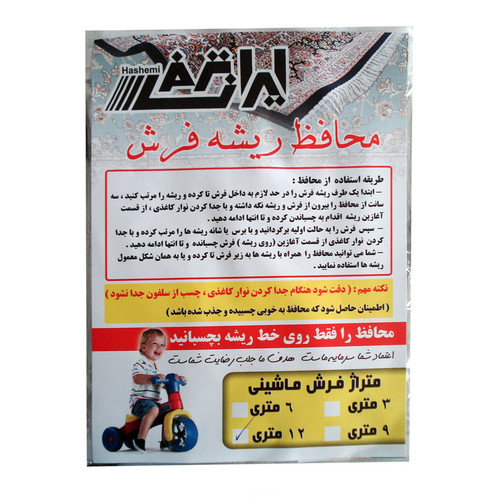محافظ ریشه فرش ایران ترمز کد 123 بسته 2 عددی