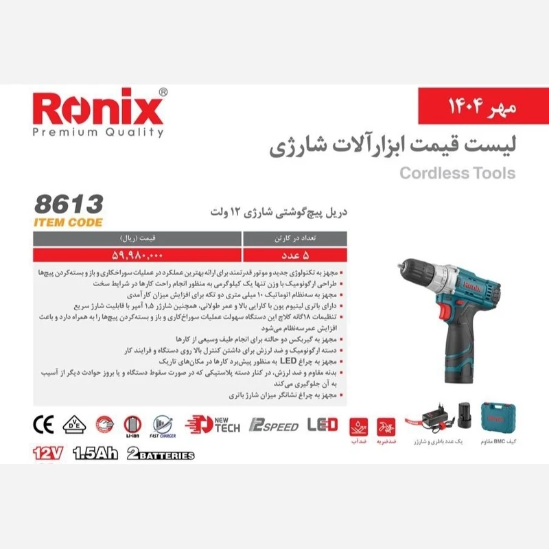 دریل شارژی 8613