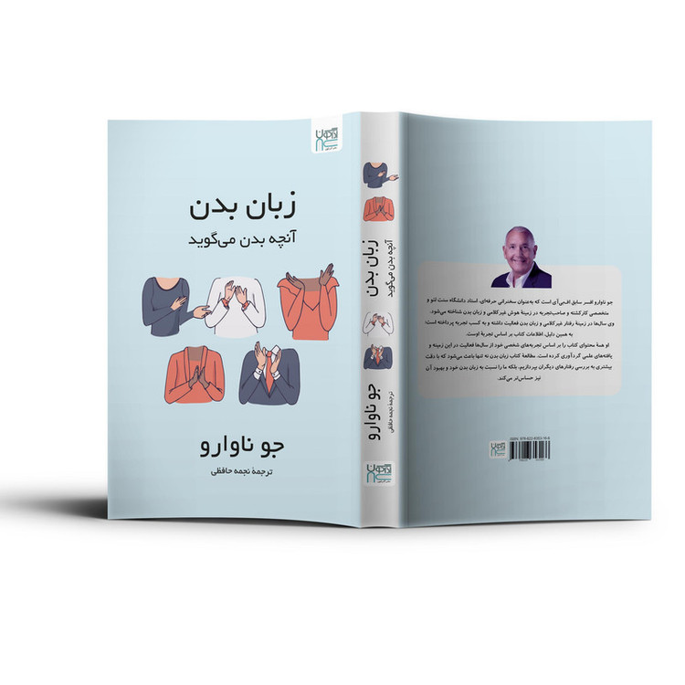 کتاب زبان بدن آنچه بدن میگوید اثر جو ناوارو ترجمۀ نجمه حافظی نشر آذرگون
