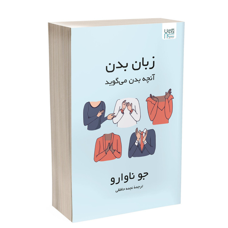 کتاب زبان بدن آنچه بدن میگوید اثر جو ناوارو ترجمۀ نجمه حافظی نشر آذرگون