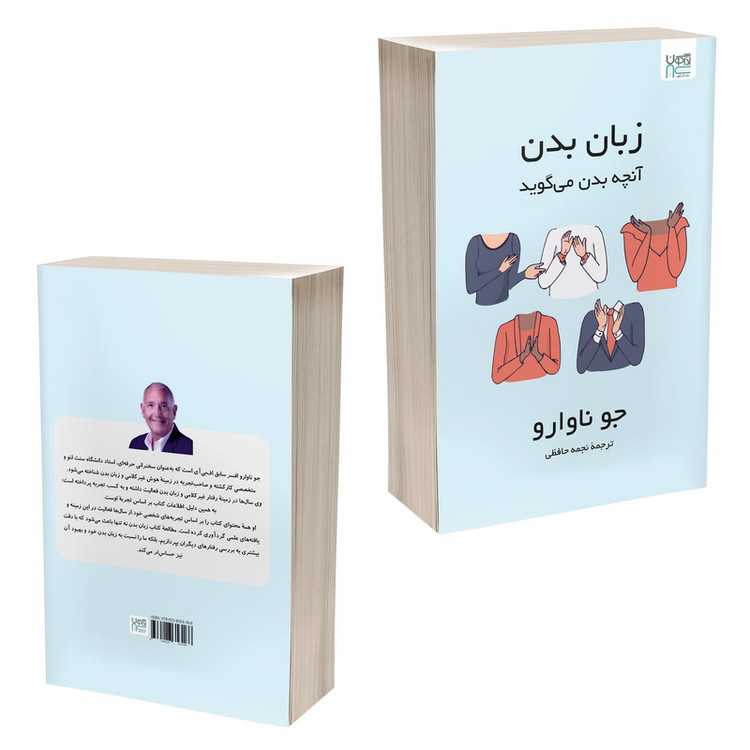 کتاب زبان بدن آنچه بدن میگوید اثر جو ناوارو ترجمۀ نجمه حافظی نشر آذرگون
