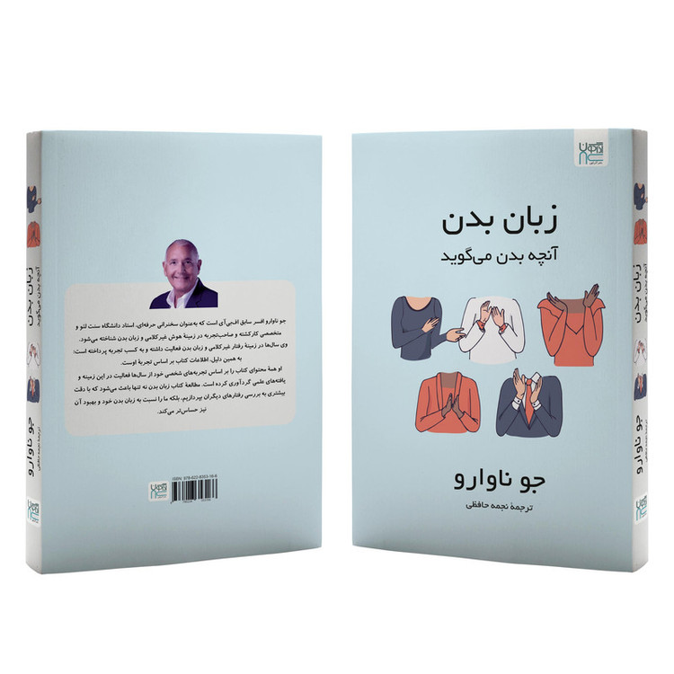 کتاب زبان بدن آنچه بدن میگوید اثر جو ناوارو ترجمۀ نجمه حافظی نشر آذرگون