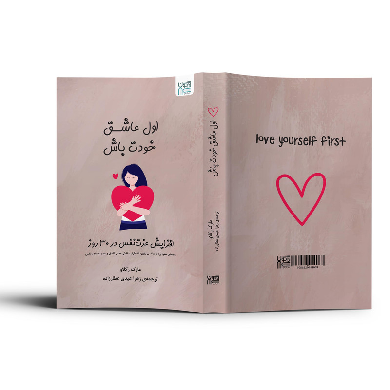 کتاب اول عاشق خودت باش اثر مارک رکلاو نشر آذرگون