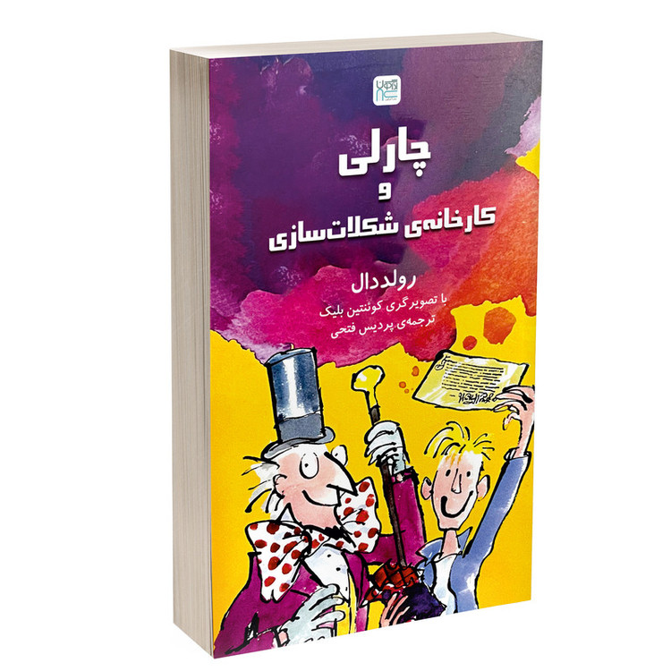 کتاب چارلی و کارخانه شکلات سازی اثر رولد دال ترجمۀ پردیس فتحی نشر آذرگون