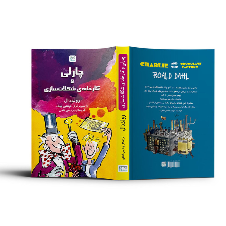 کتاب چارلی و کارخانه شکلات سازی اثر رولد دال ترجمۀ پردیس فتحی نشر آذرگون