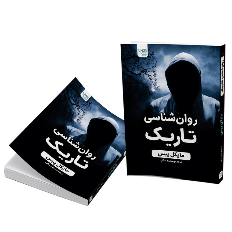 کتاب روانشناسی تاریک اثر مایکل پیس نشر آذرگون