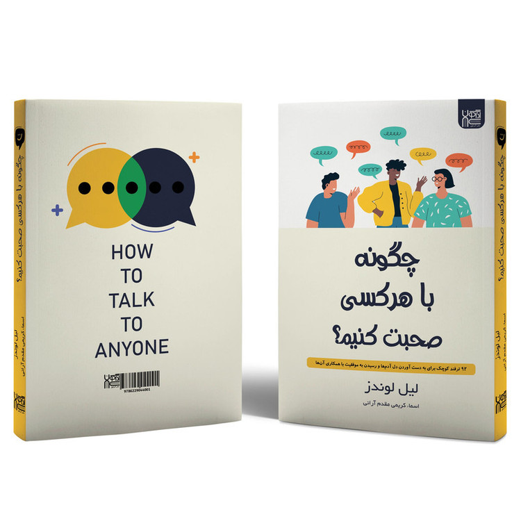 کتاب چگونه با هر کسی صحبت کنیم اثر لیل لوندز نشر آذرگون