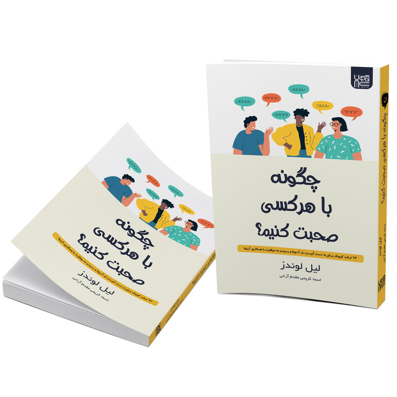 کتاب چگونه با هر کسی صحبت کنیم اثر لیل لوندز نشر آذرگون