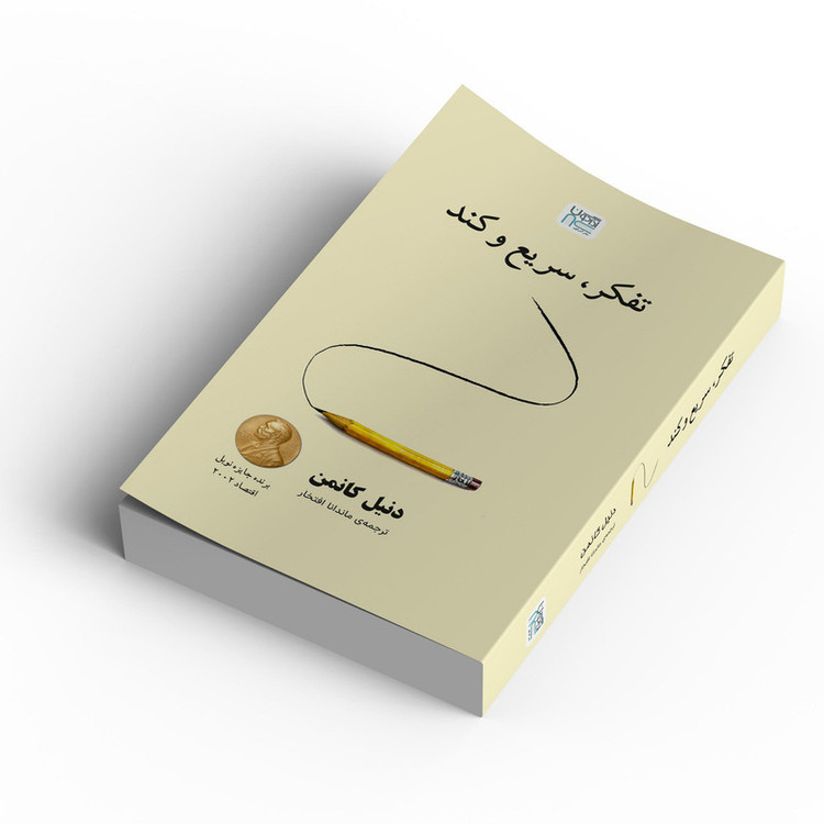 کتاب تفکر سریع و کند اثر دنیل کانمن ترجمه ماندانا افتخار نشر آذرگون