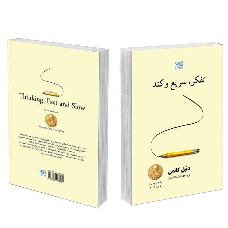 کتاب تفکر سریع و کند اثر دنیل کانمن ترجمه ماندانا افتخار نشر آذرگون
