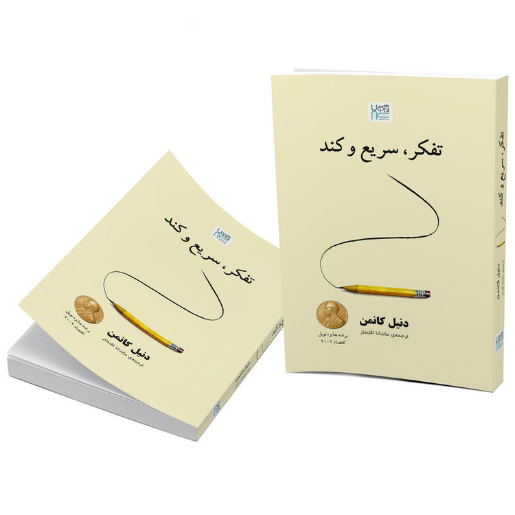 کتاب تفکر سریع و کند اثر دنیل کانمن ترجمه ماندانا افتخار نشر آذرگون
