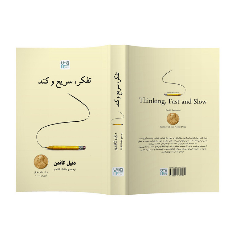 کتاب تفکر سریع و کند اثر دنیل کانمن ترجمه ماندانا افتخار نشر آذرگون