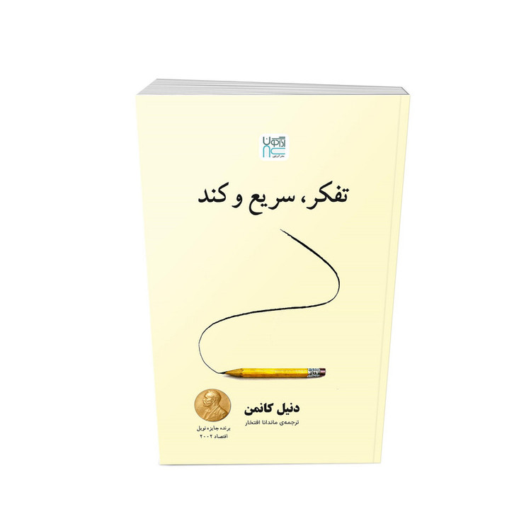 کتاب تفکر سریع و کند اثر دنیل کانمن ترجمه ماندانا افتخار نشر آذرگون